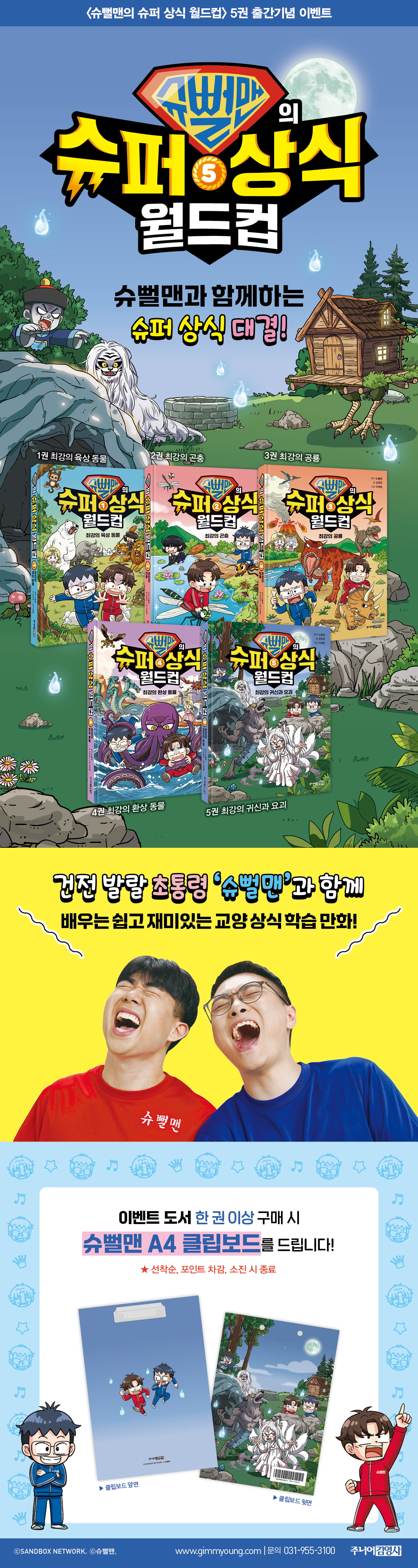 <슈뻘맨의 슈퍼 상식 월드컵 5> 출간 기념 이벤트